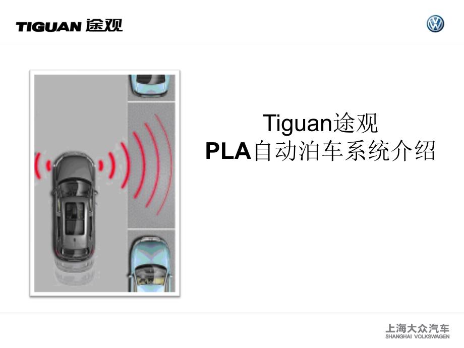 途观PLA功能介绍_第1页