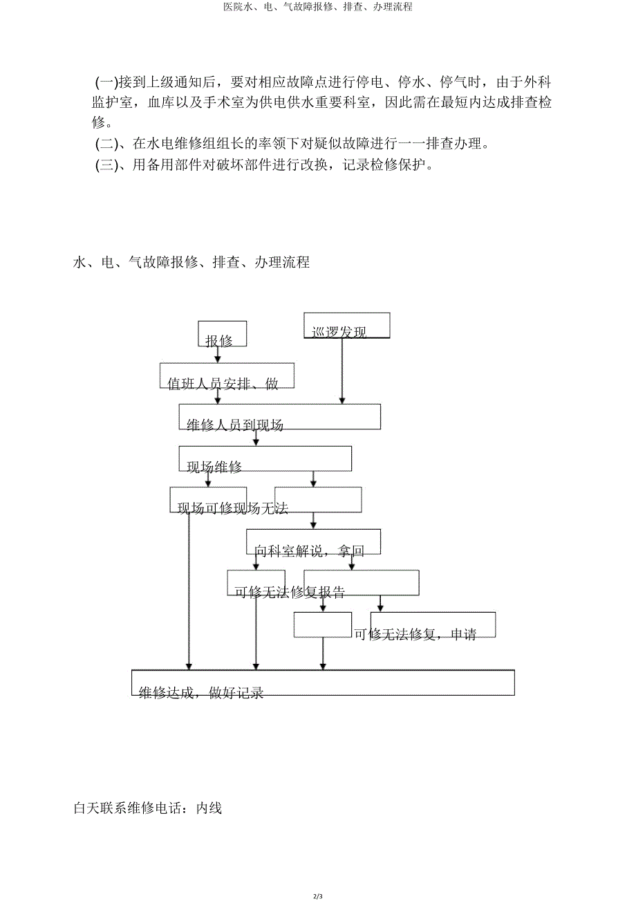 医院水电气故障报修排查处理流程.doc_第2页