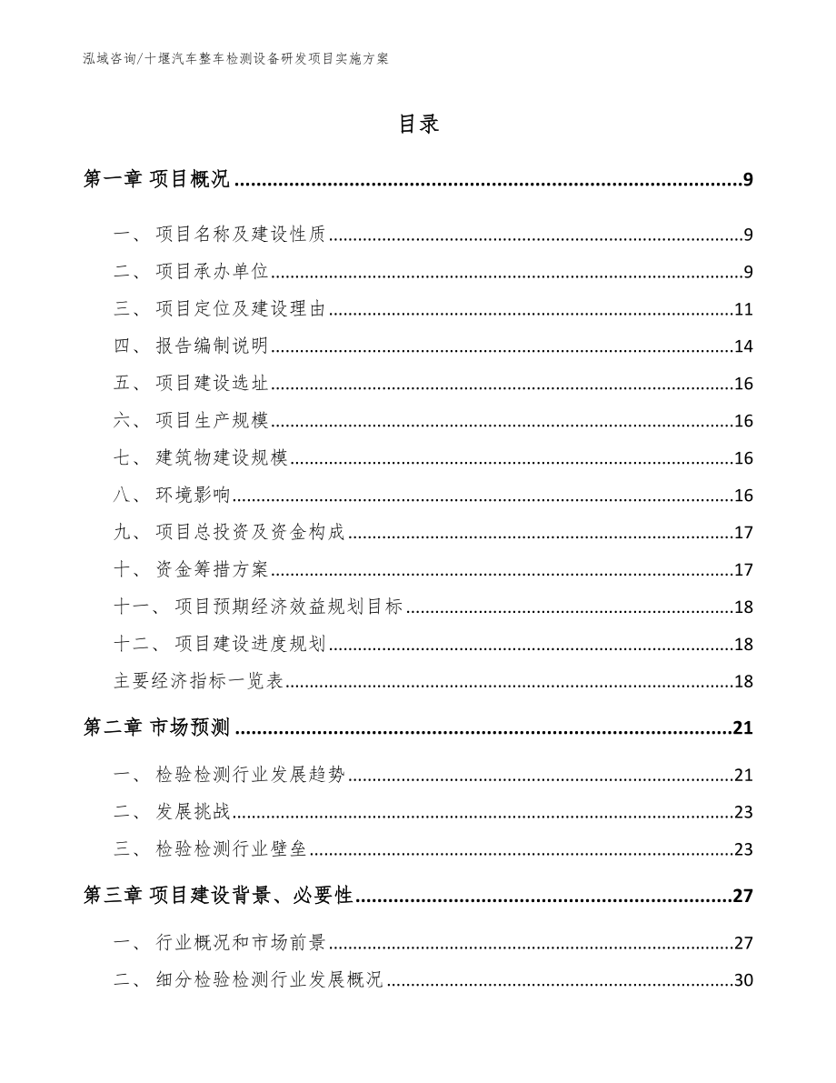 十堰汽车整车检测设备研发项目实施方案_第1页