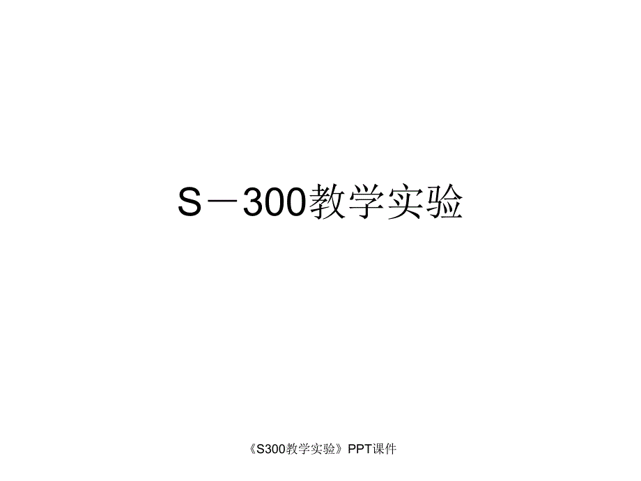 S300教学实验课件_第1页