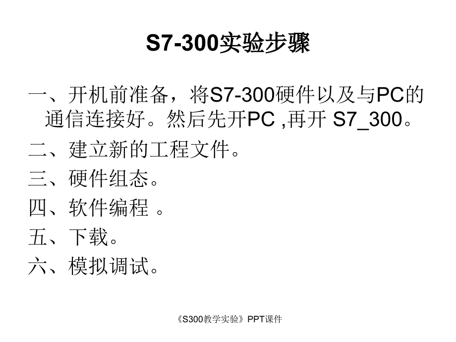 S300教学实验课件_第2页