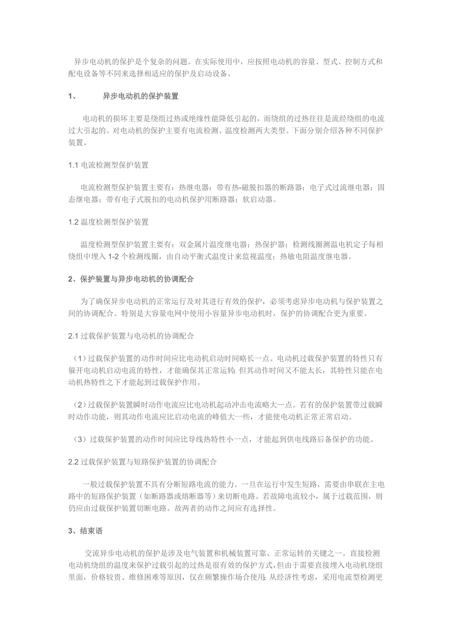 异步电动机的保护是个复杂的问题.doc_第1页