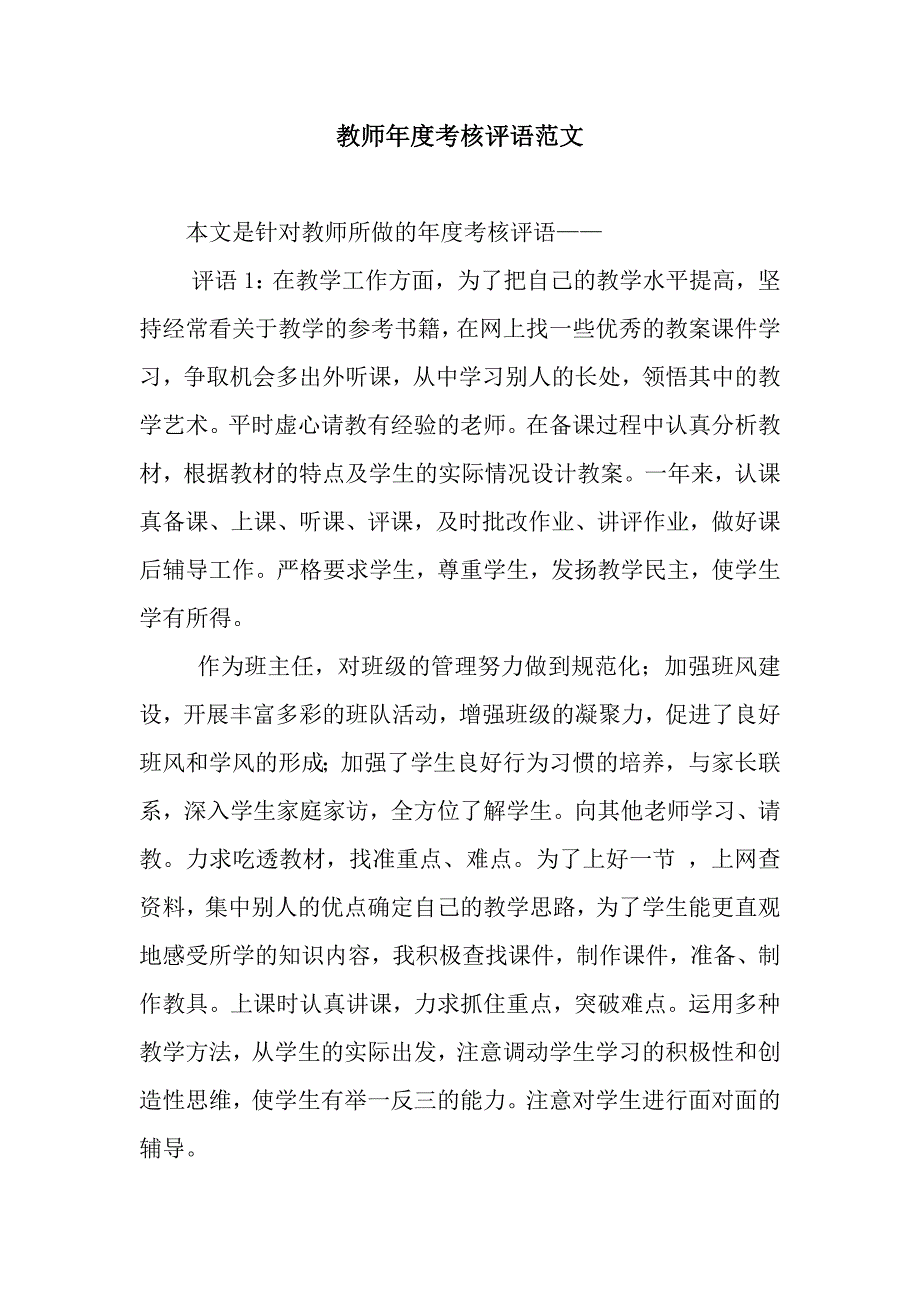 教师年度考核评语范文.docx_第1页