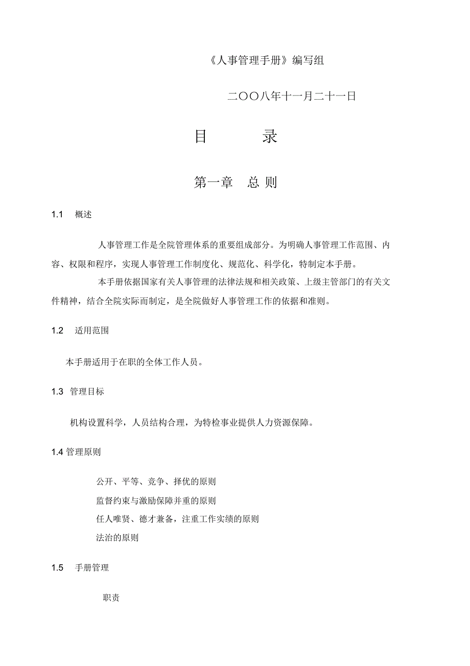 人事管理手册试行编_第2页