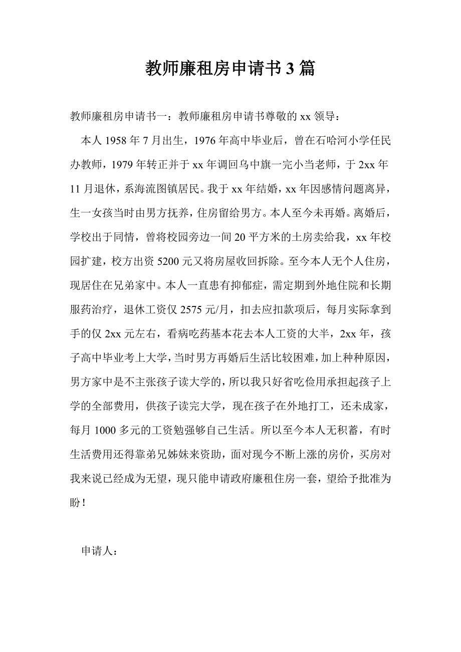 教师廉租房申请书3篇_第1页