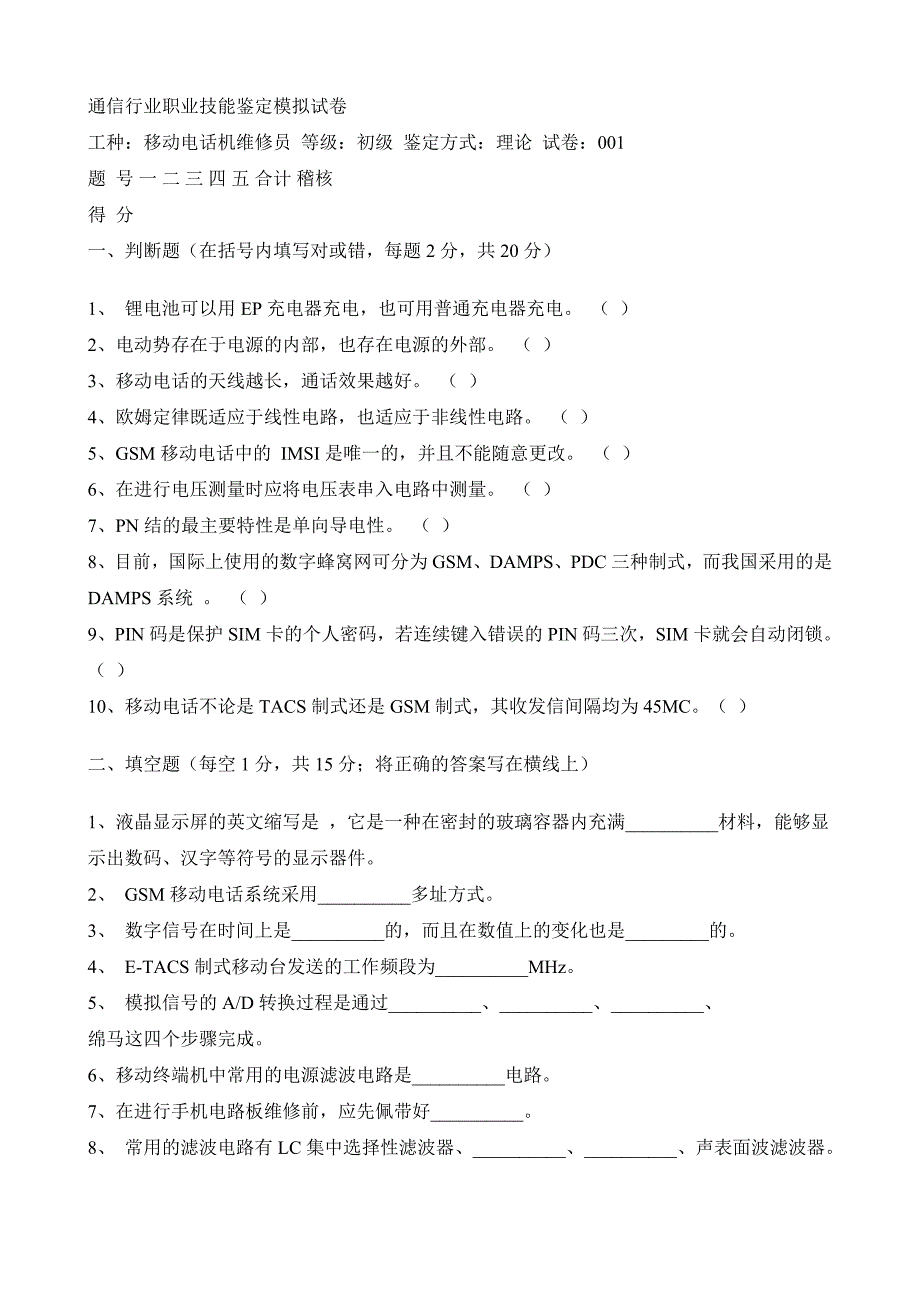 通信行业职业技能鉴定模拟试卷_第1页