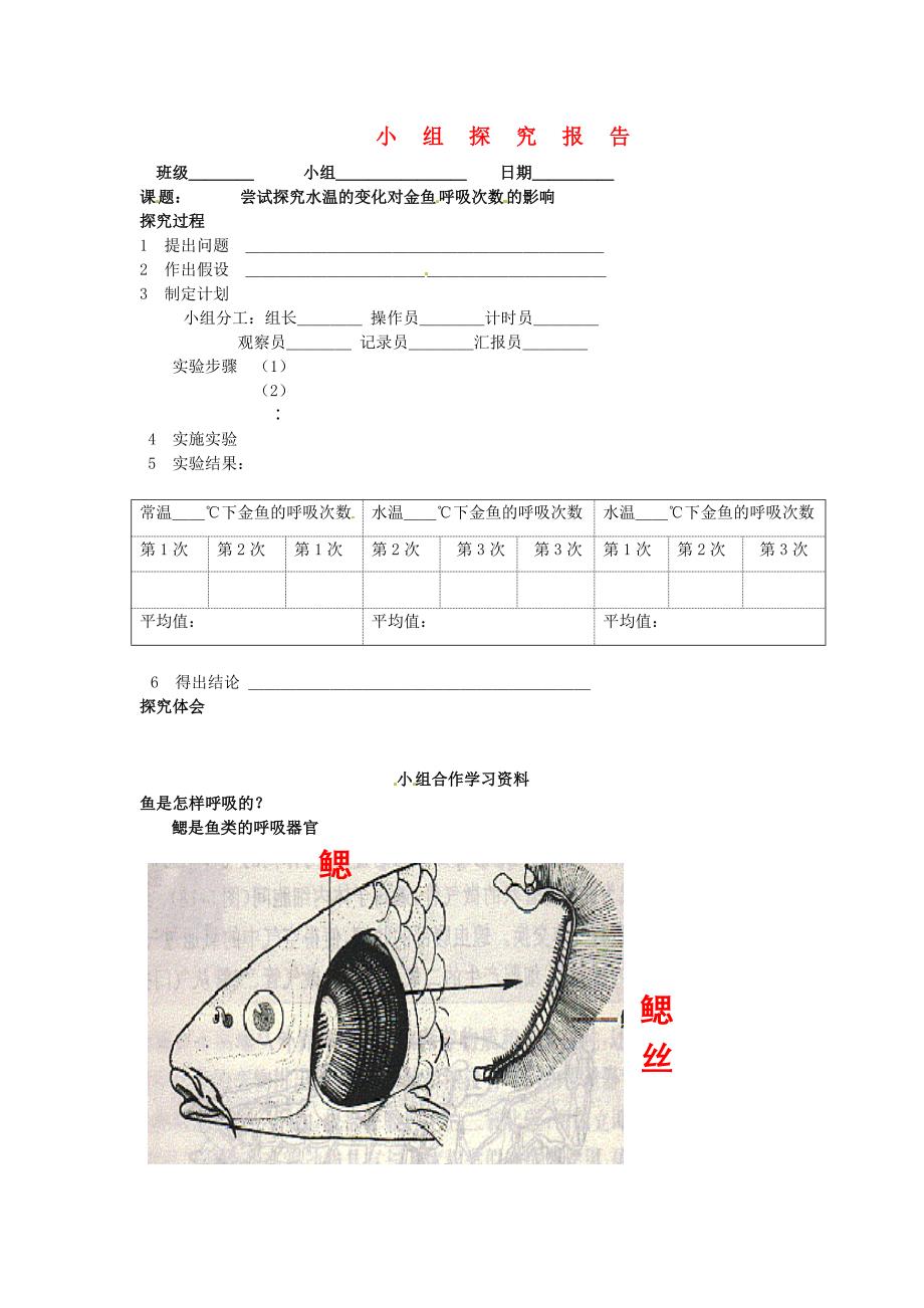 江苏省南通市实验中学七年级生物上册小组探究报告素材新版苏科版_第1页