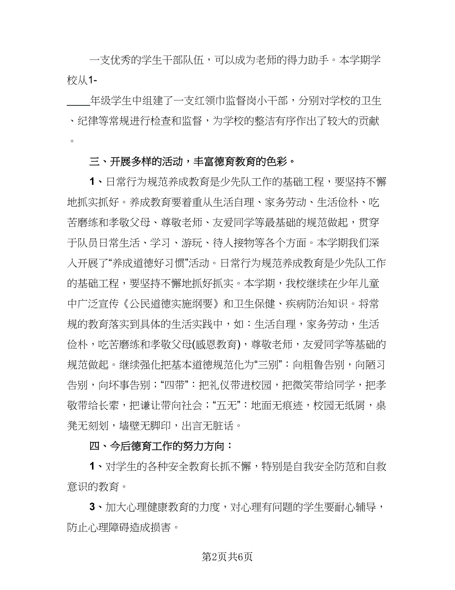 小学德育工作的总结模板（三篇）.doc_第2页