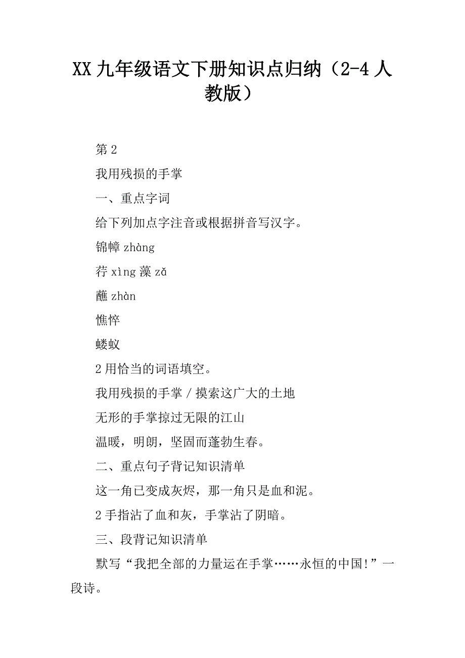 2017九年级语文下册知识点归纳24课人教版_第1页