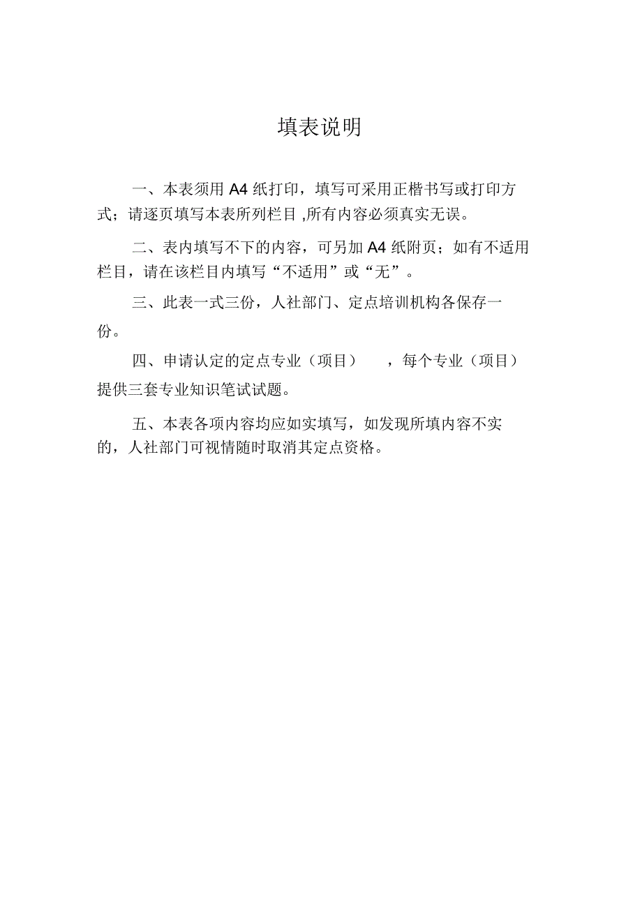 就业技能培训定点机构及定点专业项目_第2页