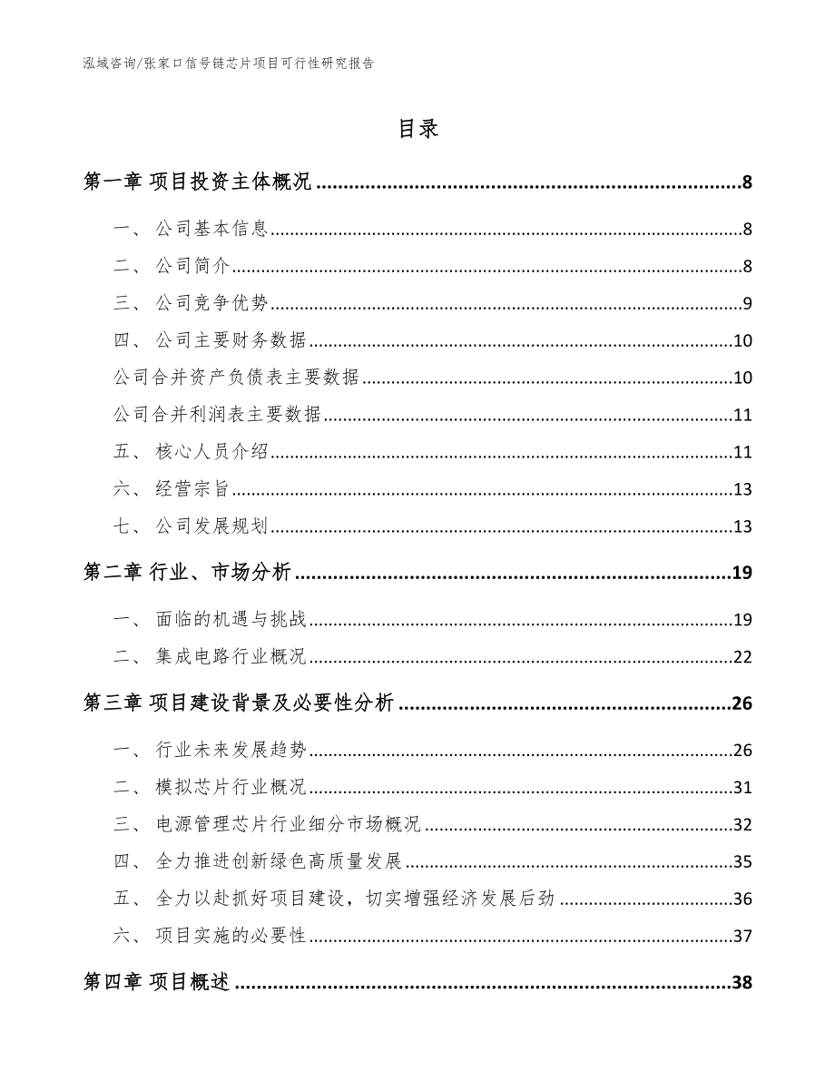 张家口信号链芯片项目可行性研究报告（参考范文）_第1页