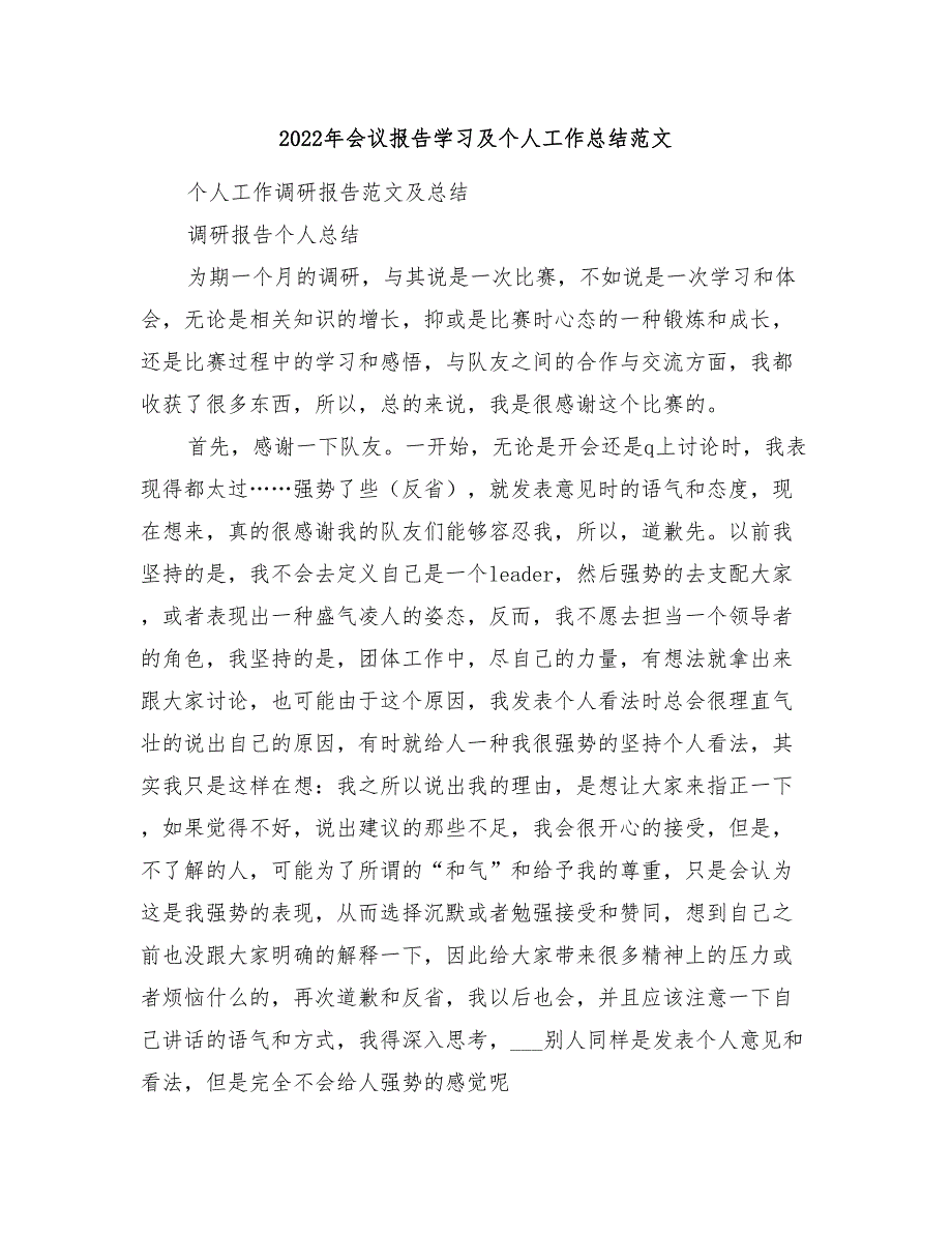 2022年会议报告学习及个人工作总结范文_第1页