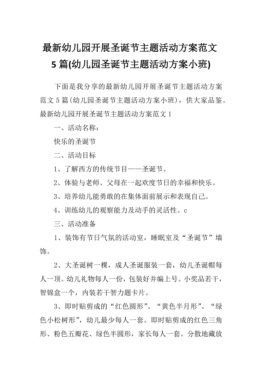 最新幼儿园开展圣诞节主题活动方案范文5篇(幼儿园圣诞节主题活动方案小班)_第1页