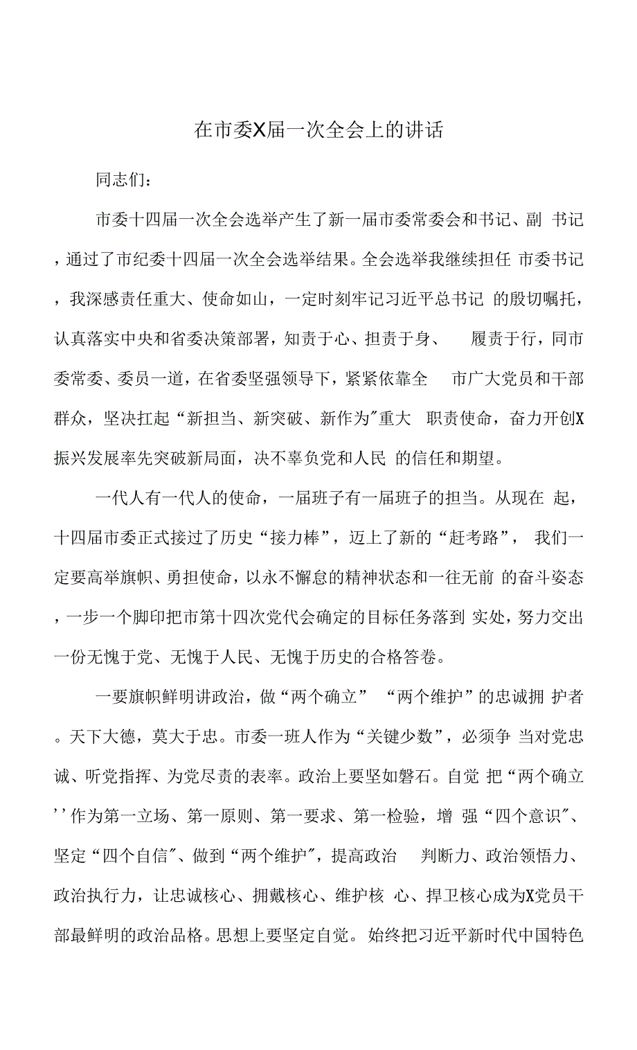 在市委X届一次全会上的讲话.docx_第1页