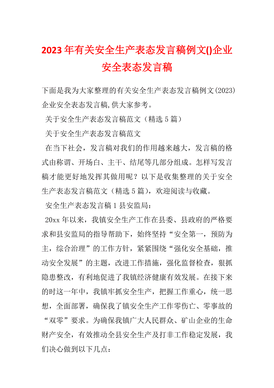 2023年有关安全生产表态发言稿例文()企业安全表态发言稿_第1页