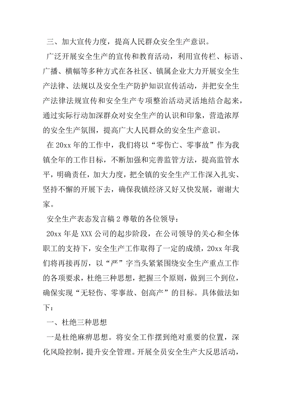 2023年有关安全生产表态发言稿例文()企业安全表态发言稿_第3页