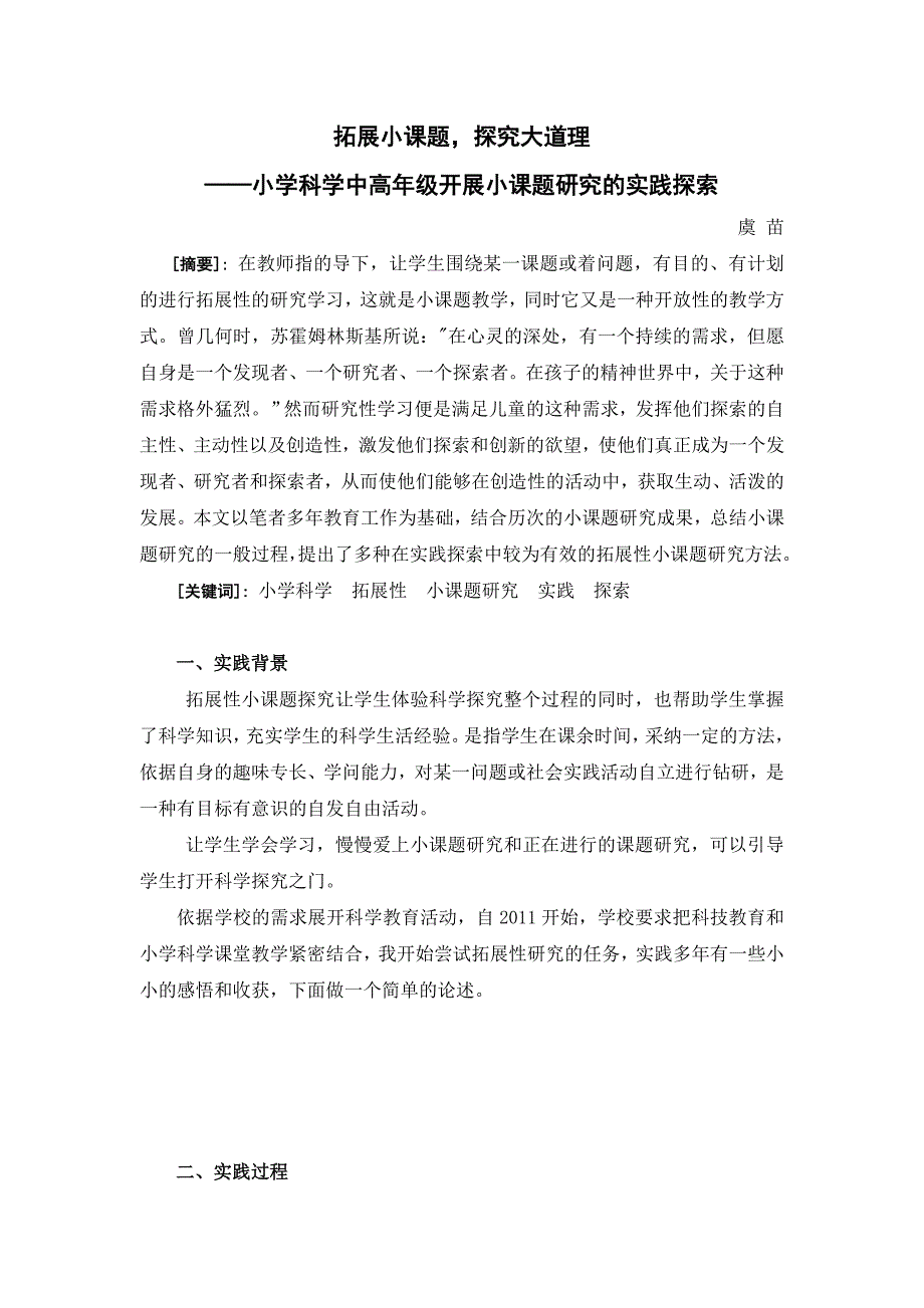 小学科学论文：小学科学中高年开展小课题研究的实践探索_第1页