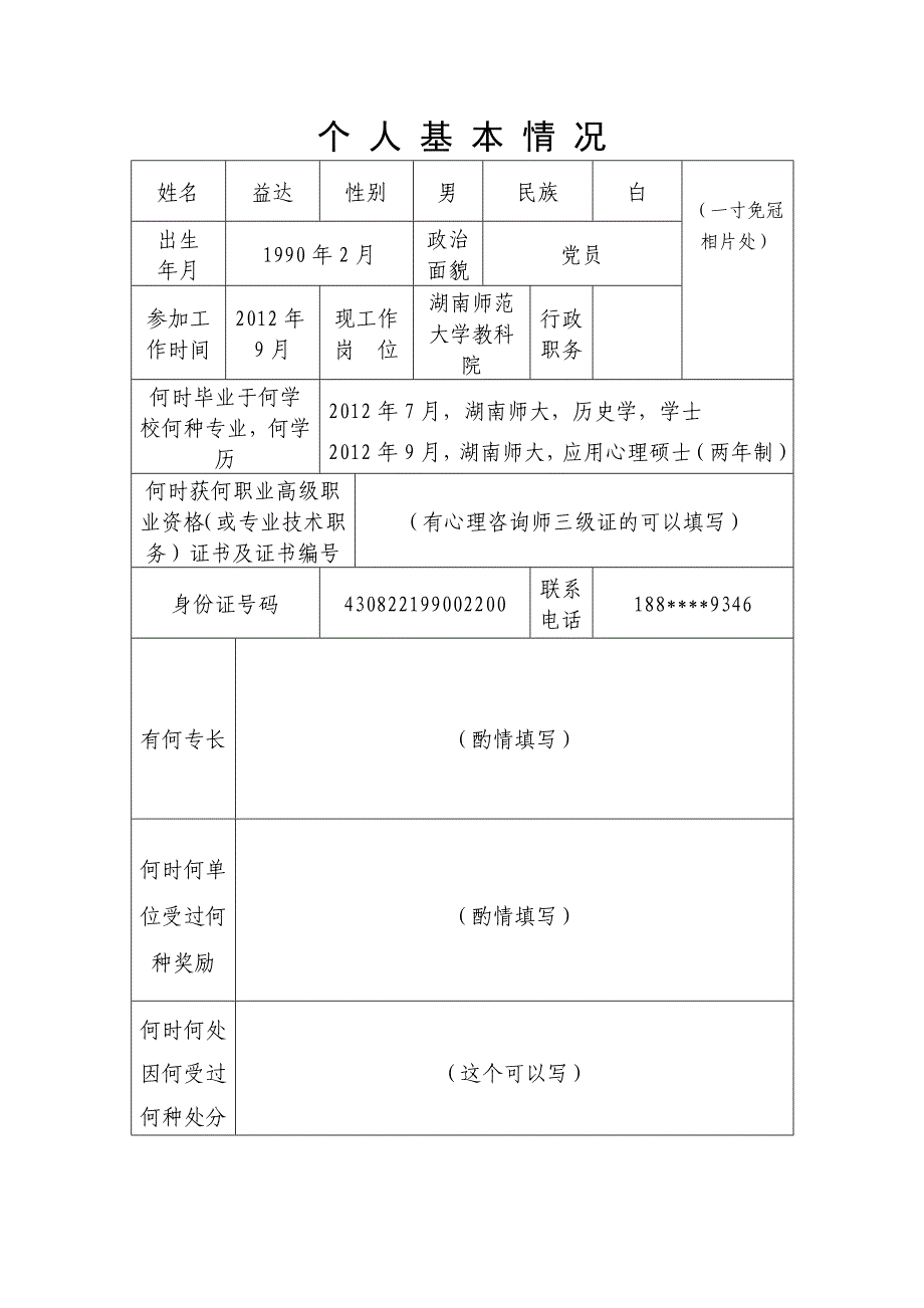 心理咨询师考试申请表-参考格式_第3页