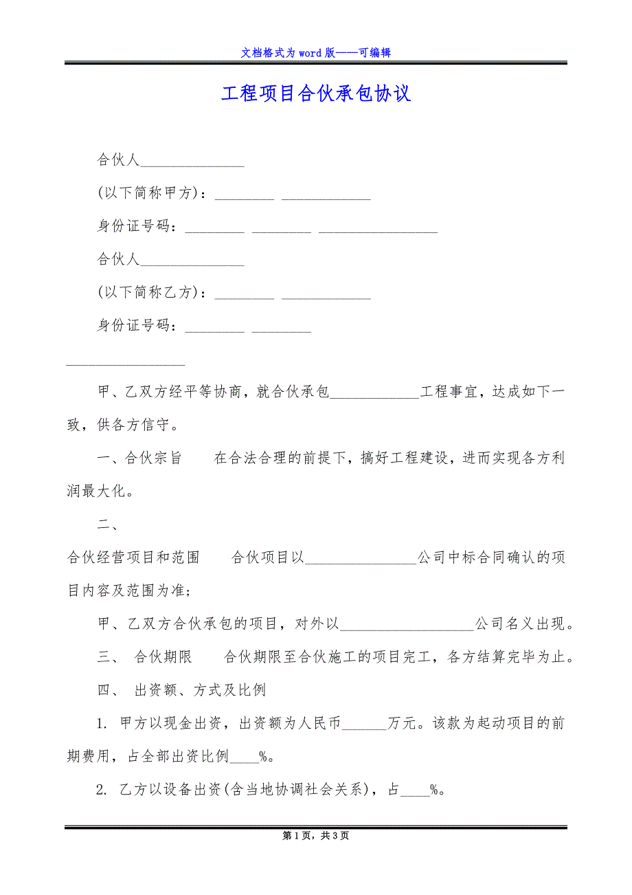 工程项目合伙承包协议.docx_第1页