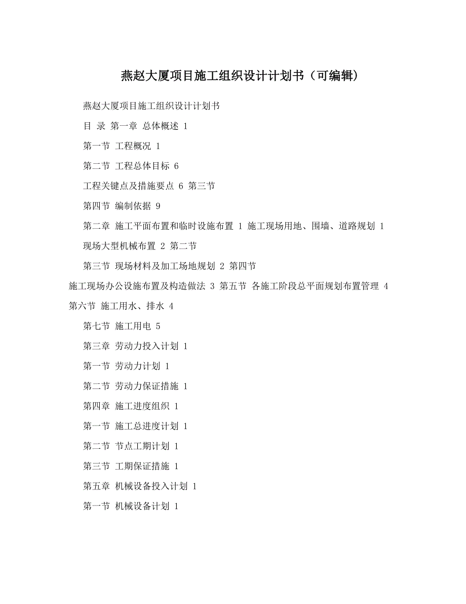 XX大厦项目施工组织设计计划书(可编辑)_第1页