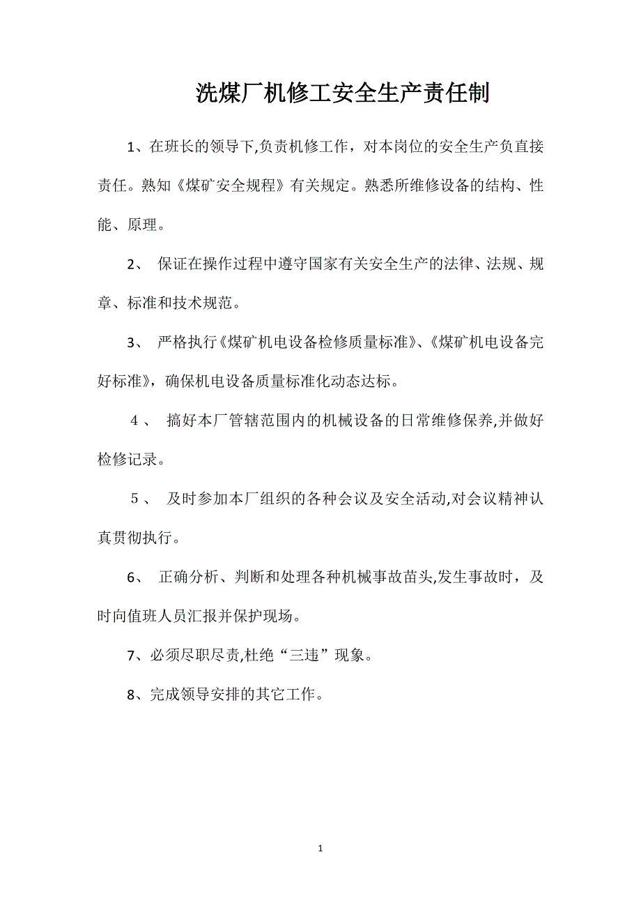 洗煤厂机修工安全生产责任制_第1页