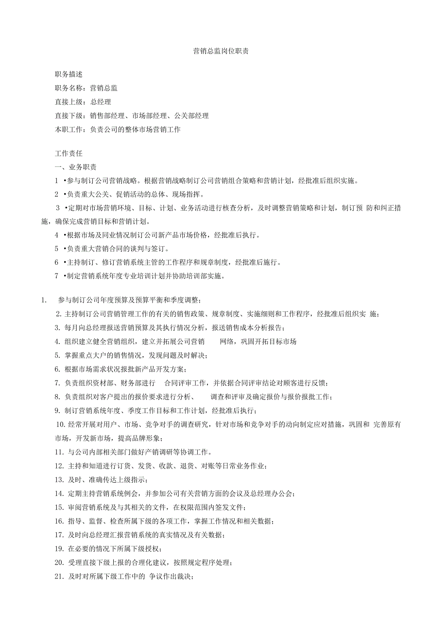 营销总监岗位职责_第1页