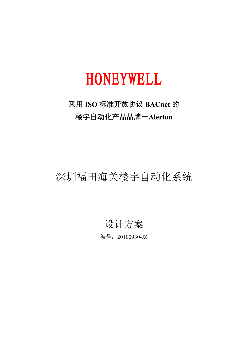 楼宇自控系统方案.doc_第1页