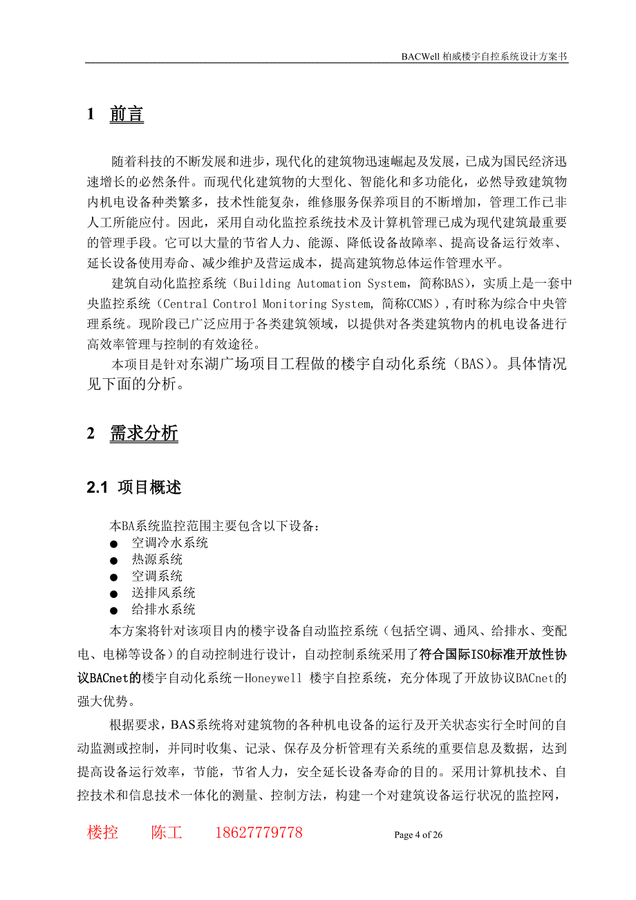 楼宇自控系统方案.doc_第4页