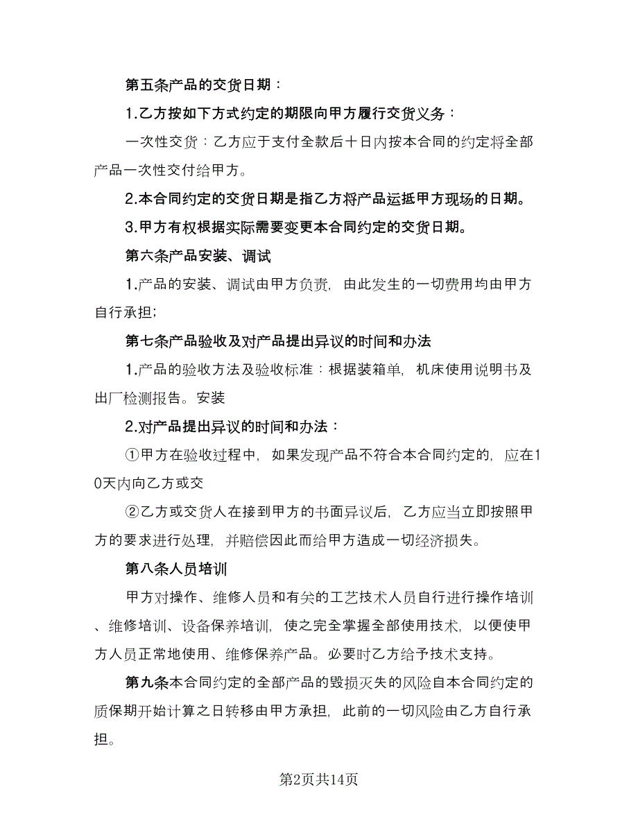 起重设备购销合同格式版（4篇）.doc_第2页