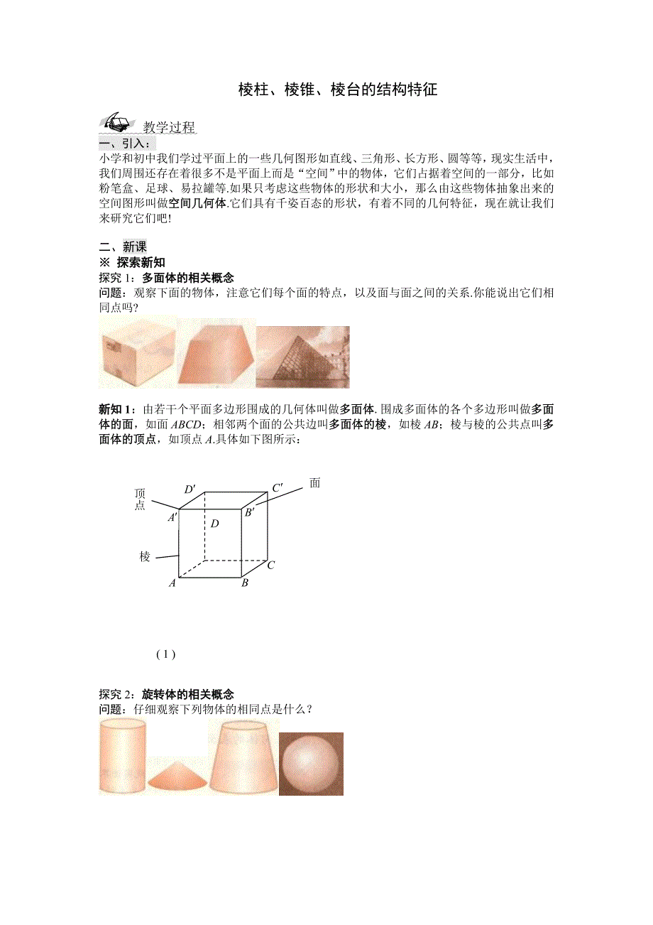 空间几何体的结构特征.doc_第1页