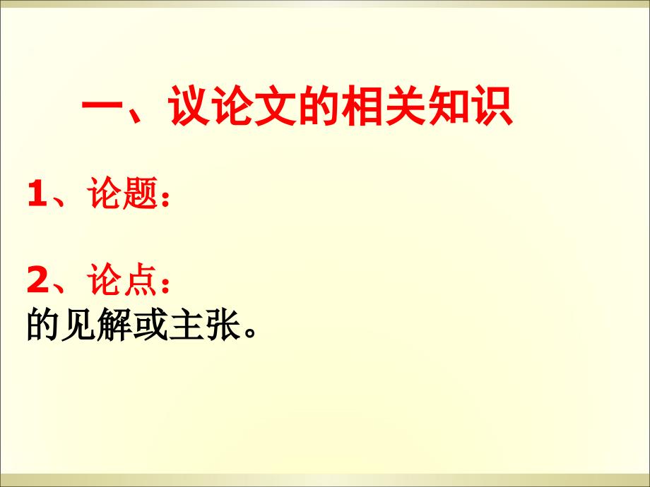 解读课标对议论文阅读要求_第1页