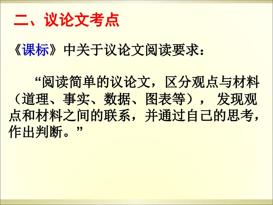 解读课标对议论文阅读要求_第4页