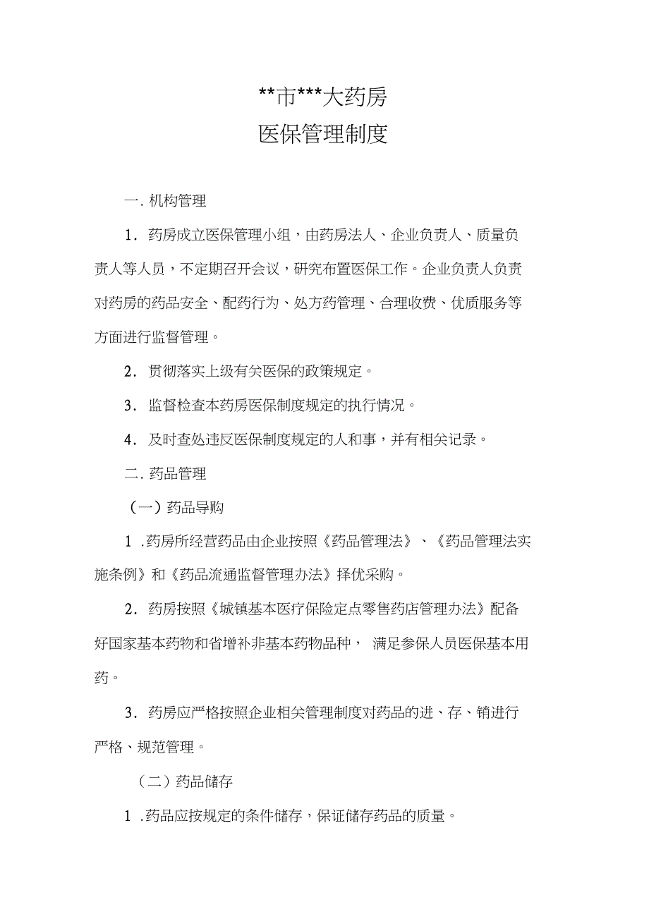 2018医保管理制度汇编_第1页