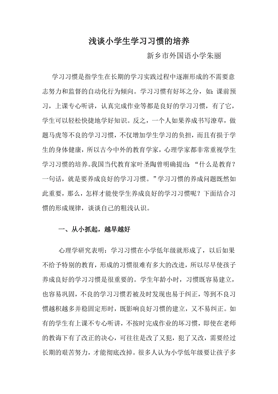 浅谈小学生学习习惯的培养_第1页