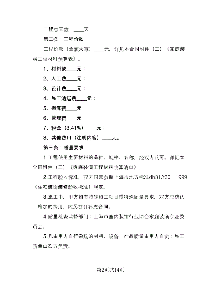 2023简单装修合同模板（三篇）.doc_第2页