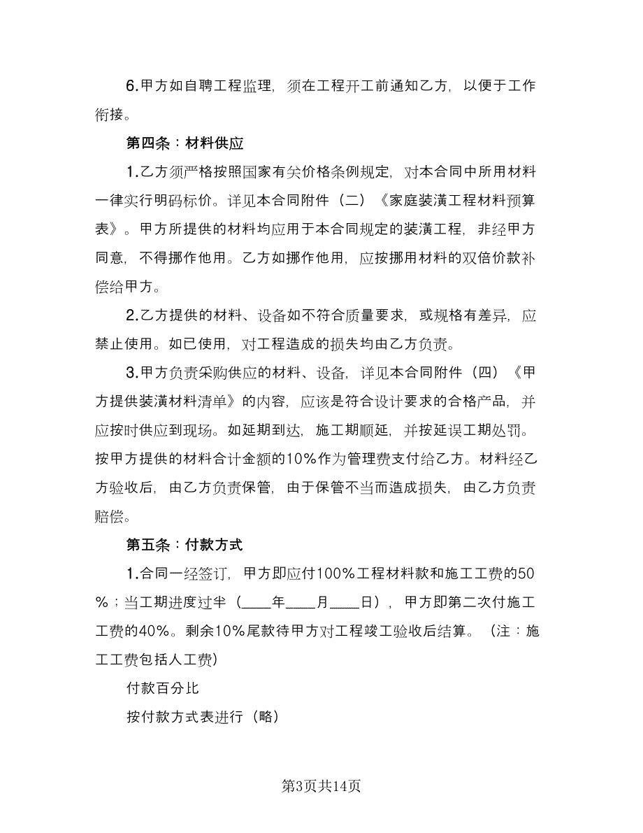 2023简单装修合同模板（三篇）.doc_第3页