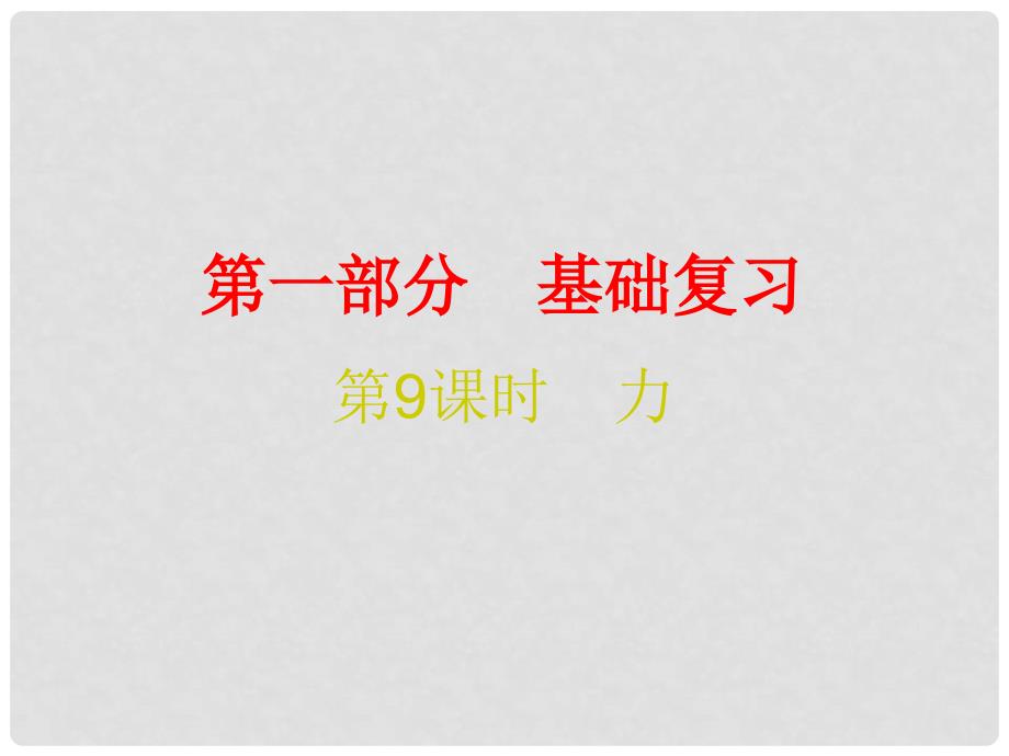 广东省中考物理总复习 第一部分 基础复习 第9课时 力课后作业课件_第1页