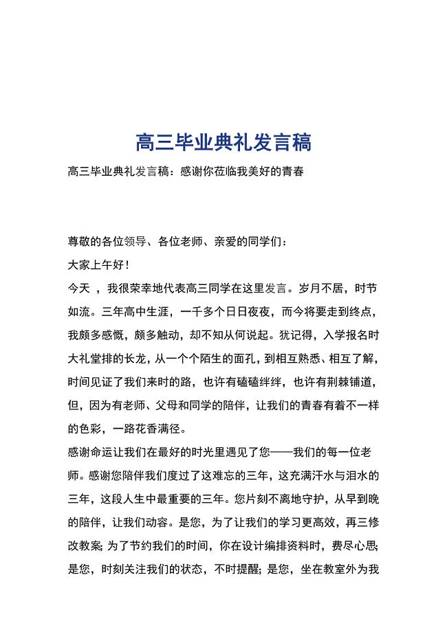 高三毕业典礼发言稿.doc