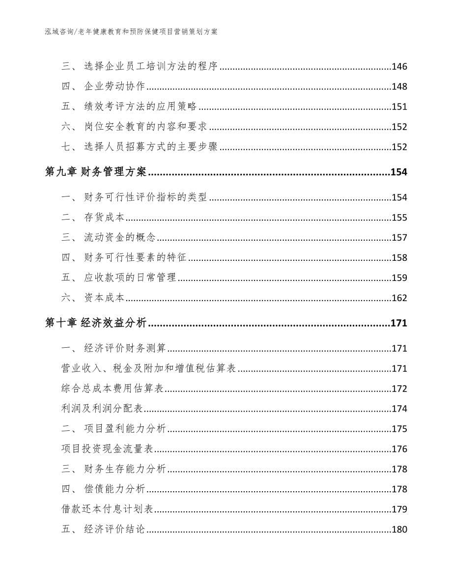 老年健康教育和预防保健项目营销策划方案_第5页