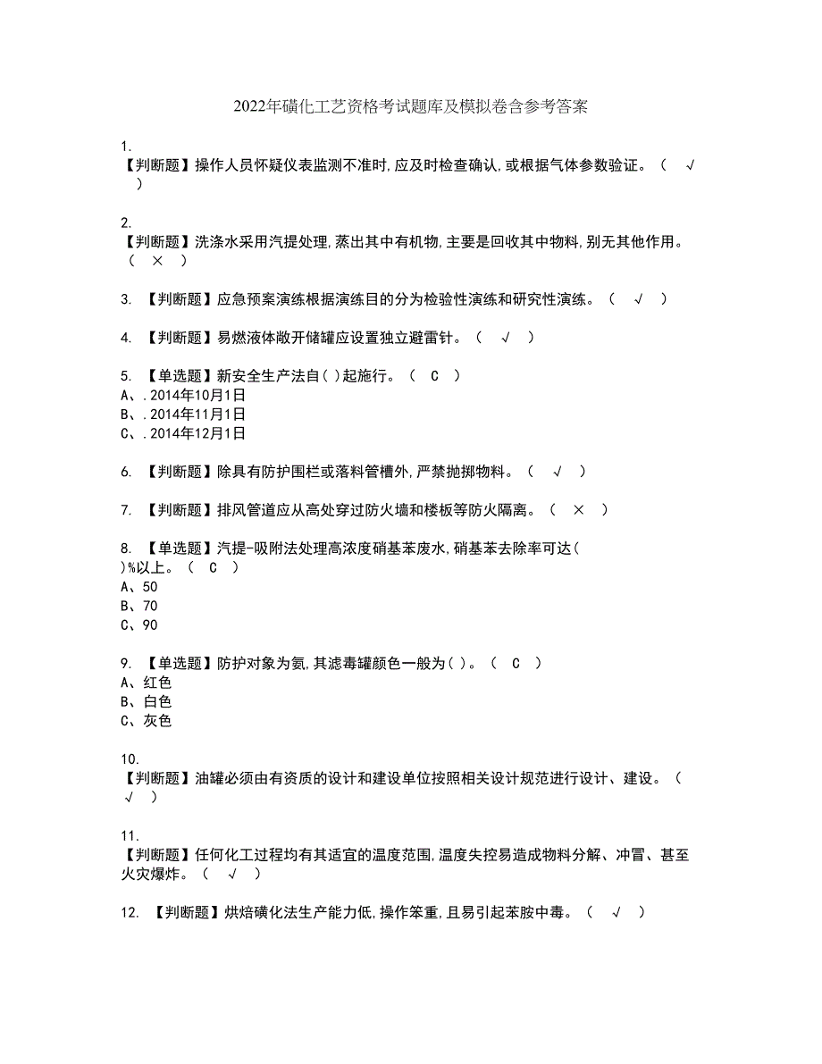 2022年磺化工艺资格考试题库及模拟卷含参考答案72_第1页