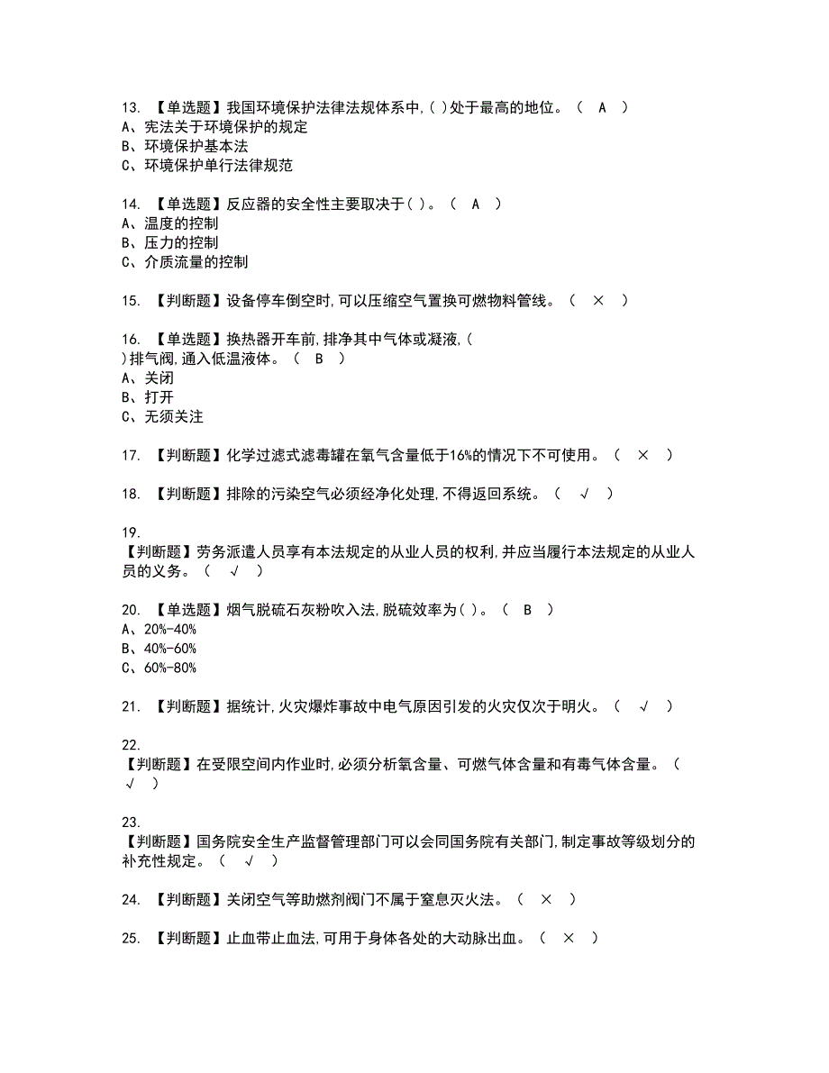 2022年磺化工艺资格考试题库及模拟卷含参考答案72_第2页