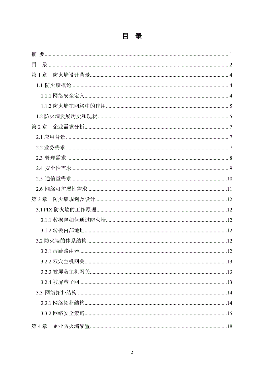 网络安全--防火墙--综合布线--vpn本科学位论文_第2页