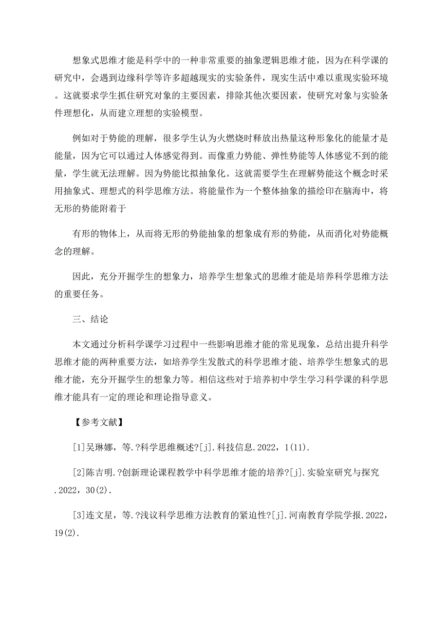 小议初中科学课如何培养科学思维能力_第3页