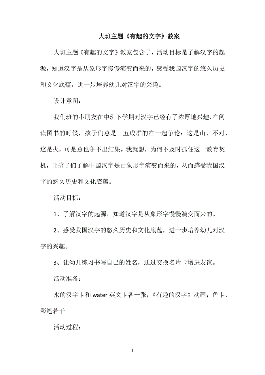 大班主题《有趣的文字》教案_第1页