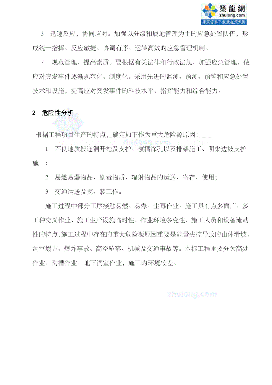 2023年水利安全应急预案_第4页