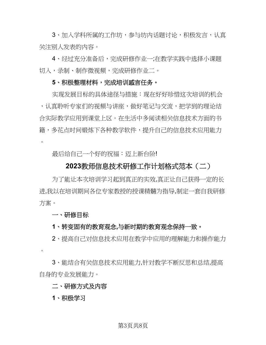 2023教师信息技术研修工作计划格式范本（四篇）_第3页