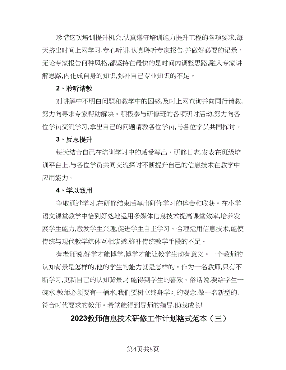 2023教师信息技术研修工作计划格式范本（四篇）_第4页