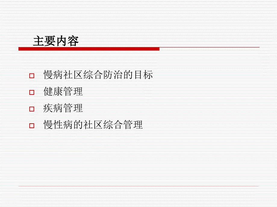 慢性病的社区综合管理_第2页