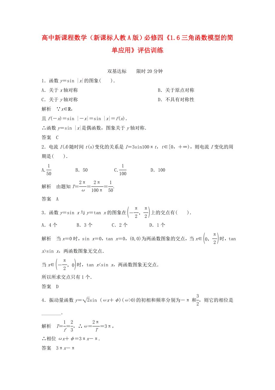 人教A版高中数学必修四三角函数模型的简单应用评估训练.doc_第1页