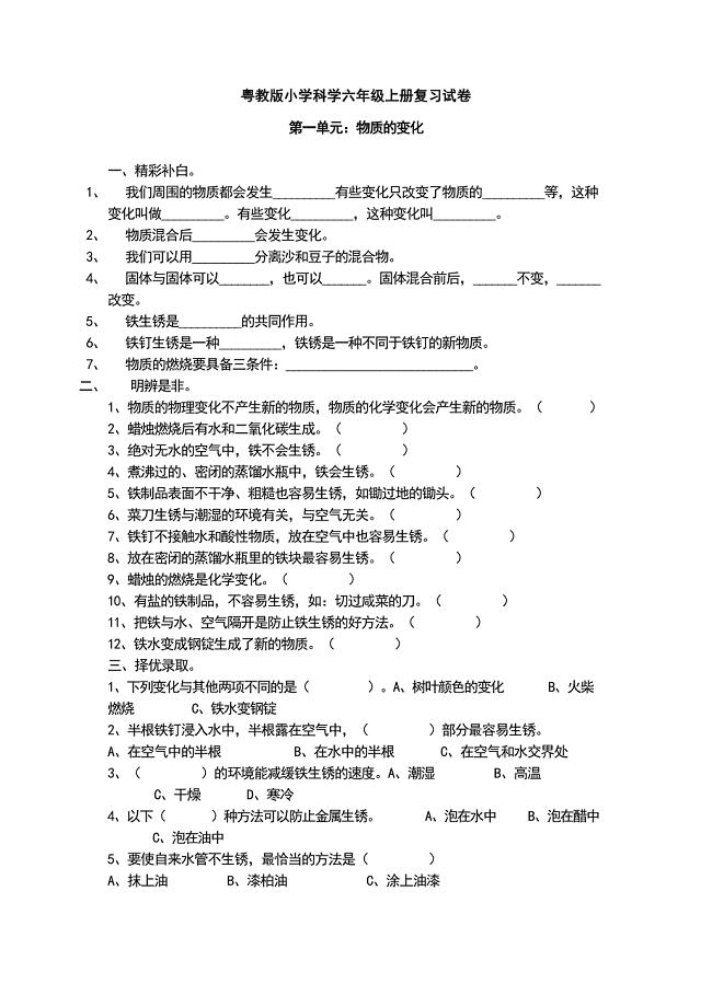 粤教版小学科学六年级上册复习试卷(分单元)